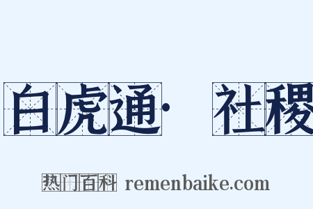 白虎通·社稷是什么意思的图片